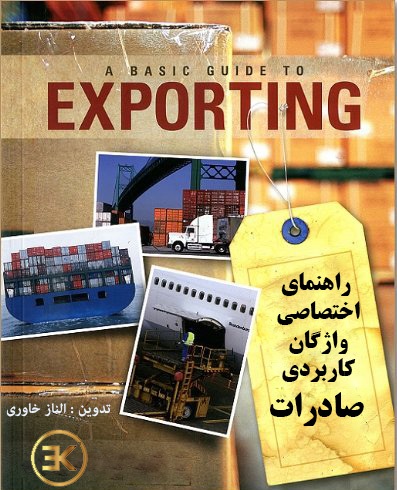 آکادمی صادرات خاوری وبلاگ صادرات